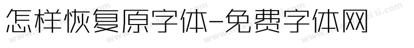 怎样恢复原字体字体转换