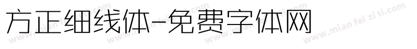 方正细线体字体转换