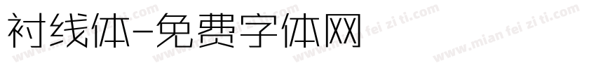 衬线体字体转换