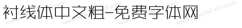 衬线体中文粗字体转换