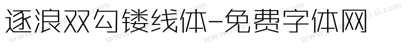 逐浪双勾镂线体字体转换