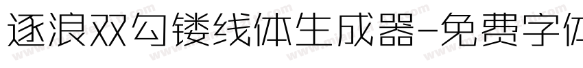 逐浪双勾镂线体生成器字体转换