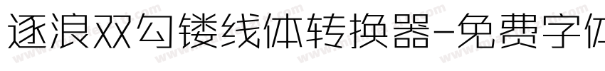 逐浪双勾镂线体转换器字体转换