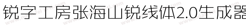 锐字工房张海山锐线体2.0生成器字体转换