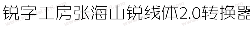 锐字工房张海山锐线体2.0转换器字体转换