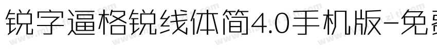 锐字逼格锐线体简4.0手机版字体转换