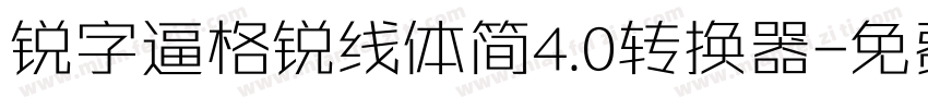 锐字逼格锐线体简4.0转换器字体转换