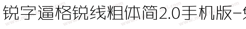 锐字逼格锐线粗体简2.0手机版字体转换