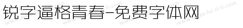 锐字逼格青春字体转换