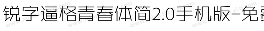 锐字逼格青春体简2.0手机版字体转换