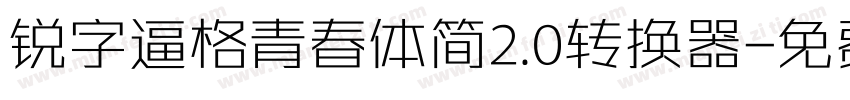 锐字逼格青春体简2.0转换器字体转换