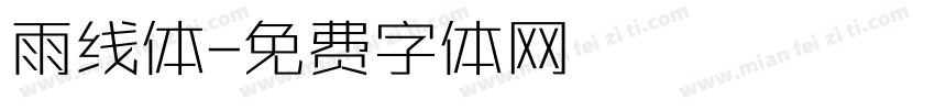 雨线体字体转换