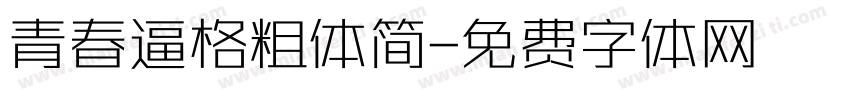 青春逼格粗体简字体转换