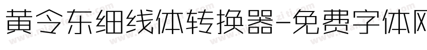 黄令东细线体转换器字体转换