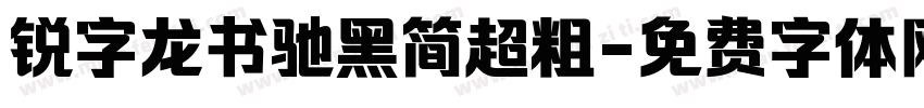 锐字龙书驰黑简超粗字体转换