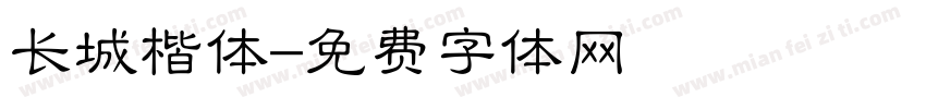 长城楷体字体转换