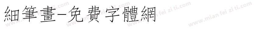 细笔画字体转换