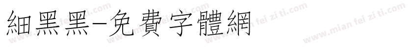 细黑黑字体转换