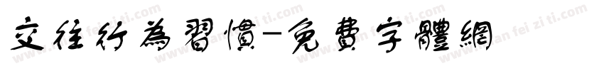 交往行为习惯字体转换