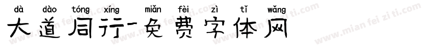 大道同行字体转换