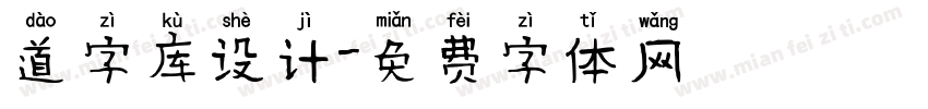 道字库设计字体转换