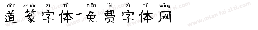 道篆字体字体转换