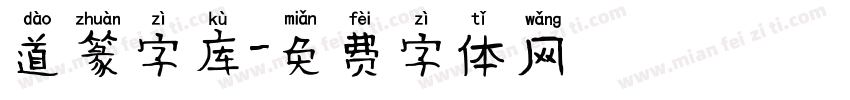 道篆字库字体转换