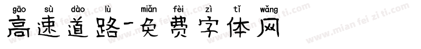 高速道路字体转换