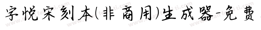 字悦宋刻本(非商用)生成器字体转换