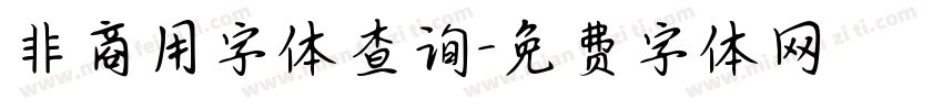 非商用字体查询字体转换