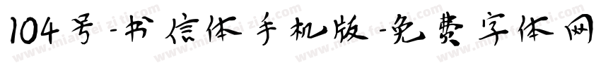 104号-书信体手机版字体转换