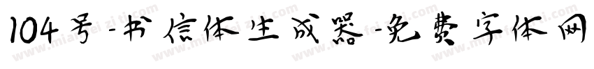 104号-书信体生成器字体转换