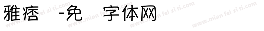 雅痞简字体转换