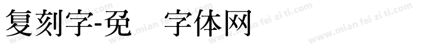 复刻字字体转换