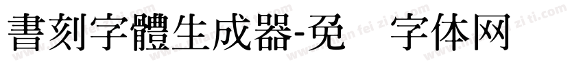 書刻字體生成器字体转换