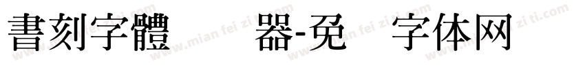 書刻字體转换器字体转换