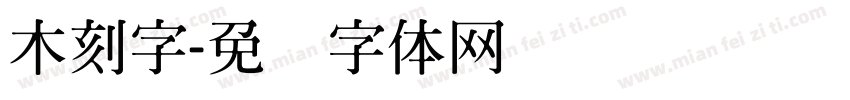 木刻字字体转换