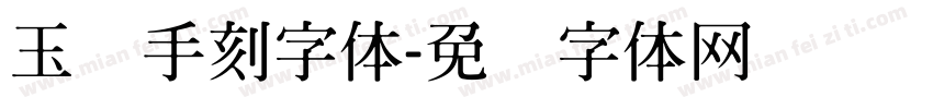 玉玺手刻字体字体转换