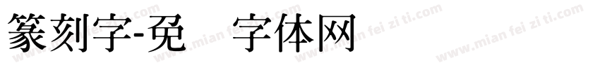 篆刻字字体转换