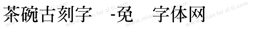 茶碗古刻字库字体转换