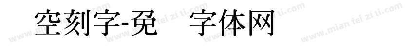 镂空刻字字体转换