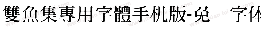 雙魚集專用字體手机版字体转换