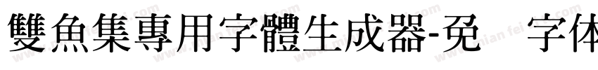 雙魚集專用字體生成器字体转换