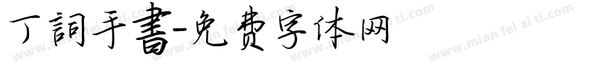 丁詞手書字体转换