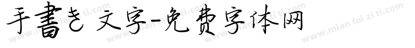 手書き文字字体转换