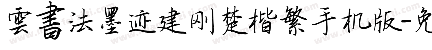 雲書法墨迹建刚楚楷繁手机版字体转换