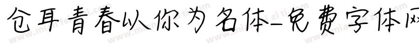 仓耳青春以你为名体字体转换