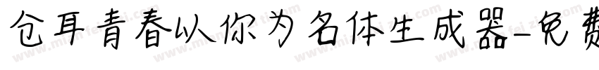 仓耳青春以你为名体生成器字体转换