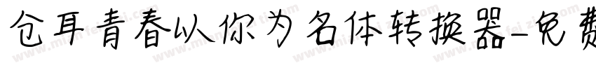 仓耳青春以你为名体转换器字体转换