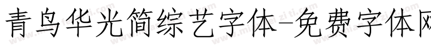 青鸟华光简综艺字体字体转换